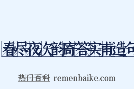 春尽夜次韵寄答实甫造句是什么意思的图片